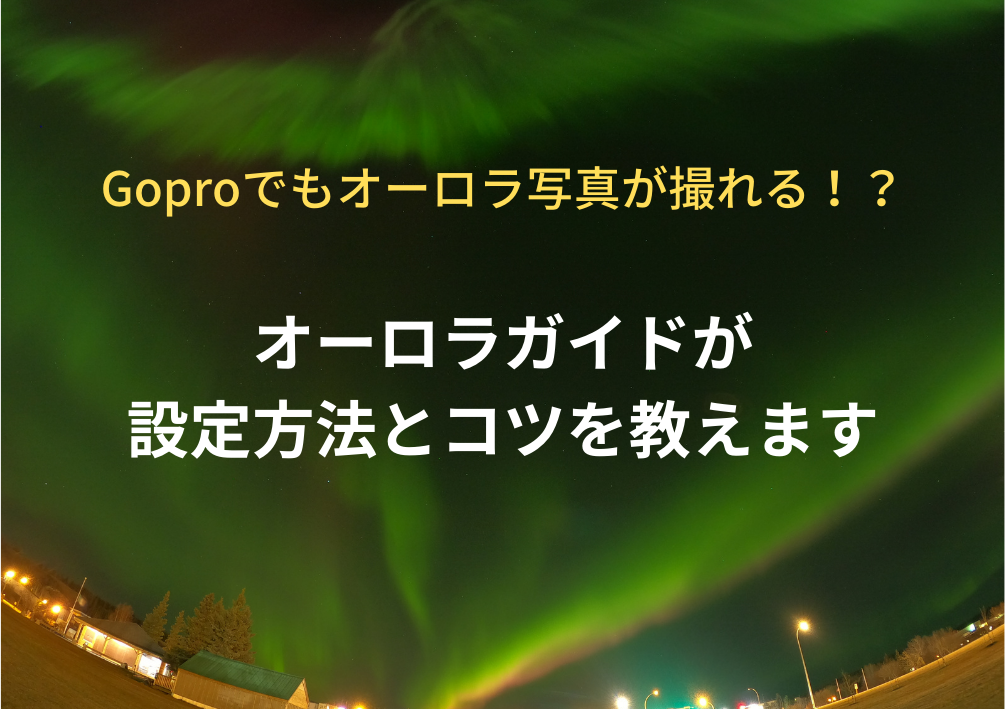 Gopro写真設定